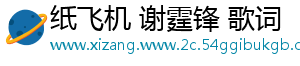 纸飞机 谢霆锋 歌词